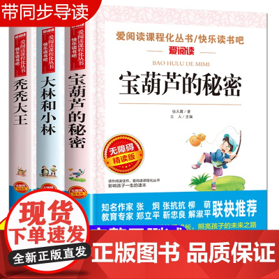 全套3册 宝葫芦的秘密张天翼正版大林和小林秃秃大王三年级四年级至六年级必读的课外书 儿童文学全集上册下册小学生课外阅读书