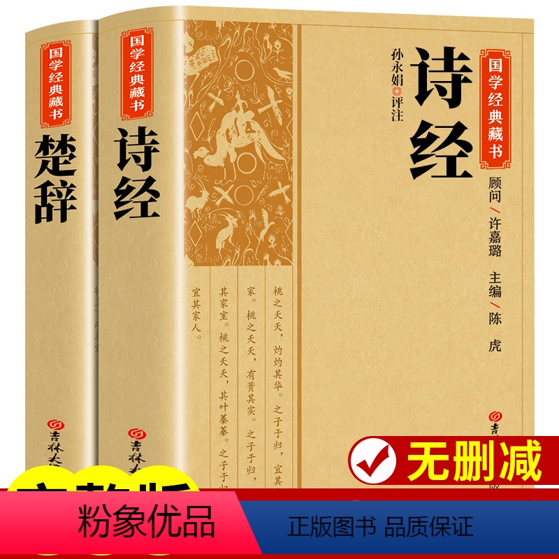 [全套2册]楚辞+诗经 [正版]全套2册楚辞+诗经全集屈原诗集离骚原著校释译文赏析白话文对照诗经完整版诗词歌赋中国古诗词