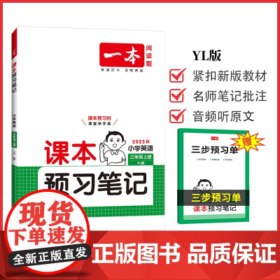 2025秋一本小学课本预习笔记小学英语YL版课本预习笔记3年级上册英语同步练习册三年级英语课本同步教材讲解随堂笔记预习