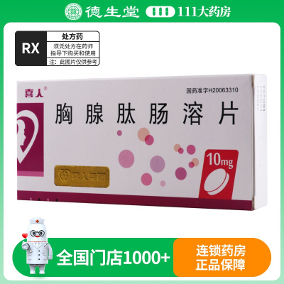 喜人 胸腺肽肠溶片 10mg*20片/盒