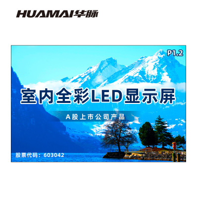 华脉(HUAMAI)P1.2全彩小间距LED显示屏室内无缝大屏幕(长2.88 高1.92m)HM-DEP1.2-KE