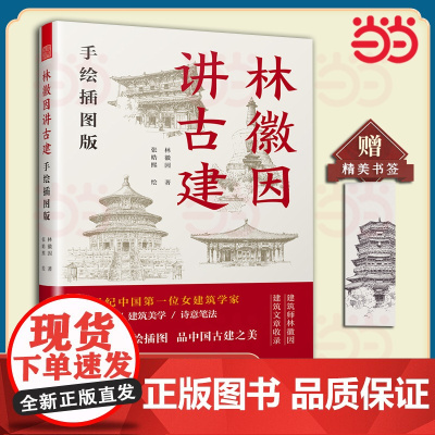 林徽因讲古建 手绘插图版 50余幅手绘图 跟着建筑师林徽因 品中国古建筑之美 中国古建筑入门书