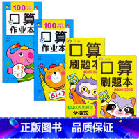 口算+刷题100以内(共4本) [正版]口算题卡刷题作业本幼小衔接入学准备10/20/50/100以内全横式巧算速算竖式
