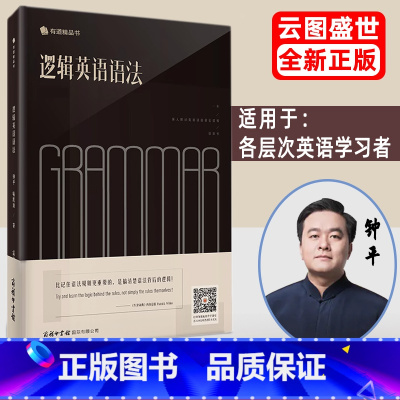 [正版]逻辑英语语法零基础从入门到精通 初中高中英语语法全解新思维 网易有道大学英语四六级语法书籍可搭钟平逻辑英语课程