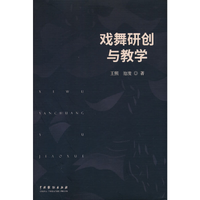 醉染图书戏舞研创与教学9787104052661