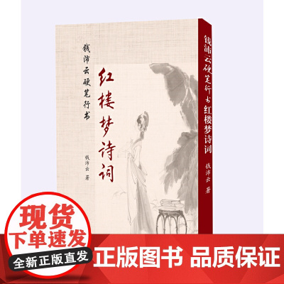 钱沛云硬笔行书红楼梦诗词 钱沛云硬笔行书红楼梦诗词 上海三联书店 正版书籍