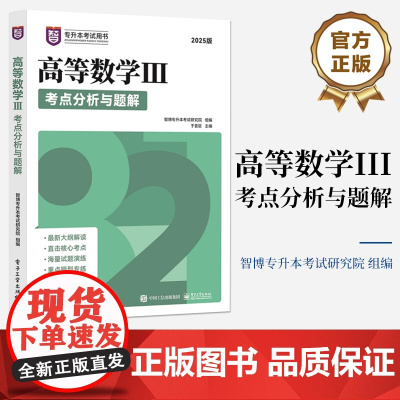 店 高等数学III考点分析与题解 智博专升本考试研究院 2025版 专升本考试用书 普通高等教育专科升本科招生考试书