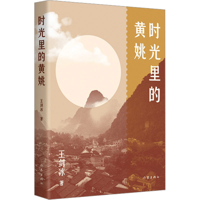 [M]时光里的黄姚-9787521220391