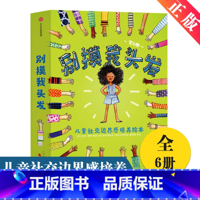 [正版]3-6岁别摸我头发 儿童社交边界感培养绘本 全6册 儿童社交力绘本 引导孩子走出社交心理误区 学习交往分寸社交