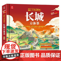 人文立体书 长城立体书 3-6岁 呦呦童 著 科普百科