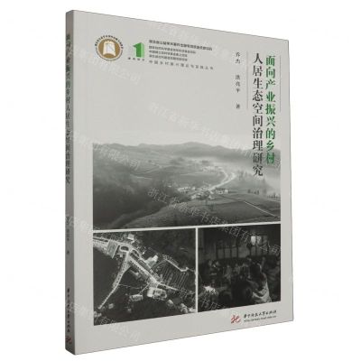 [N]面向产业振兴的乡村人居生态空间治理研究/中国乡村振兴理论与实践丛书-9787568095051