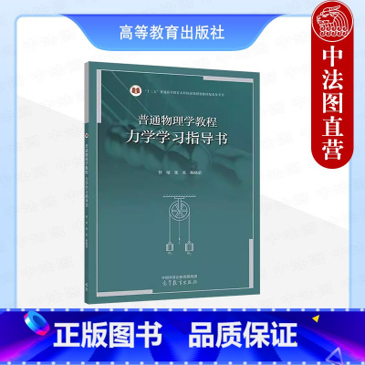 普通物理学教程 力学学习指导书 [正版]中法图 普通物理学教程 力学学习指导书 管靖张英杨晓英 高等教育出版社 漆安慎杜