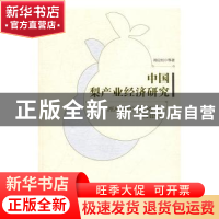 正版 中国梨产业经济研究 周应恒等著 经济管理出版社 9787509644