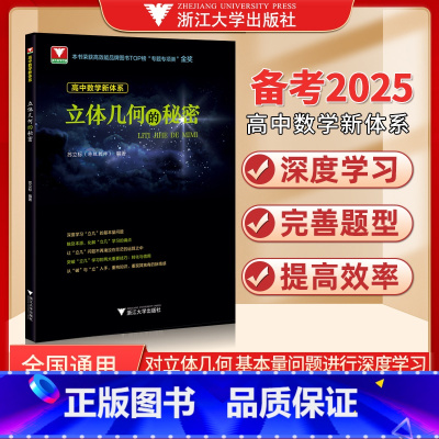 立体几何的秘密(高中数学新体系) 高中通用 [正版]立体几何的秘密苏立标 浙大优学高中数学高一高二高三数学立体几何专题训