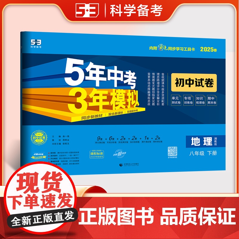 曲一线 53初中同步试卷地理 八年级下册 湘教版 5年中考3年模拟2025春五三