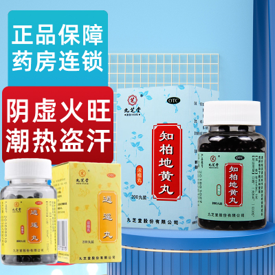 [1个组合装 治虚火烦躁更年期]九芝堂 知柏地黄丸+逍遥丸 阴降火非处方药阴虚火旺潮热盗汗口干咽痛耳鸣遗精小便短赤