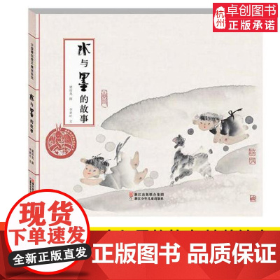 中国原创经典系列绘本水与墨的故事 中国经典民间故事儿童绘本故事图画书3-6岁幼儿园宝宝早教读物 小学生阅读成长故事书籍