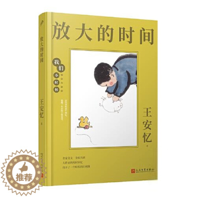 [醉染正版]我们小时候丛书:放大的时间(精装珍藏版)王安忆青春/都市/言情小说人民文学出版社9787020164325