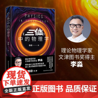 《三体》中的物理学2024版(李淼近20万册的科普经典全新修订升级!带你由《三体》的神奇世界,进入现代物理学的瑰丽宇宙)