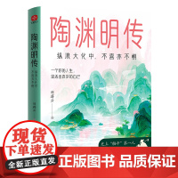陶渊明传:纵浪大化中,不喜亦不惧