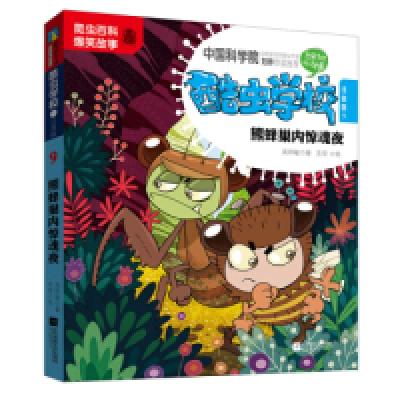 正版新书]酷虫学校.9,熊蜂巢内惊魂夜:注音版吴祥敏 吉安978755