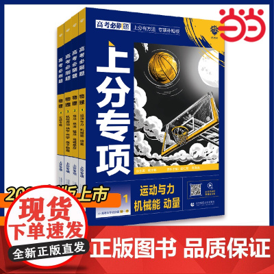 2025新版高考必刷题专题版上分专项物理1运动与机械能动量2电场电流磁场电磁感应3机械振动热学光学原子物理4 专题突破分