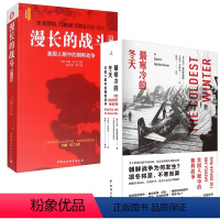 [正版]书2册漫长的战斗+寒冷的冬天:美国人眼中的朝鲜战争(修订版) [美] 约翰托兰 大卫哈伯斯塔姆 著 社会科