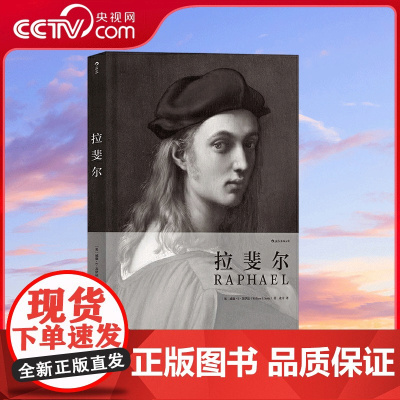 [央视网]费顿经典画册拉斐尔 出版于上世纪的经典艺术家专著全新再版 甄选百余幅拉斐尔的重要作品 湖南美术出版社 HL