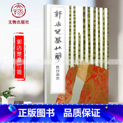 [正版]郭店楚墓竹简·性自命出文物出版社荆门市博物馆编竹简文法书毛笔书法简帛书法毛笔字练习原帖效果碑帖释文临摹范本