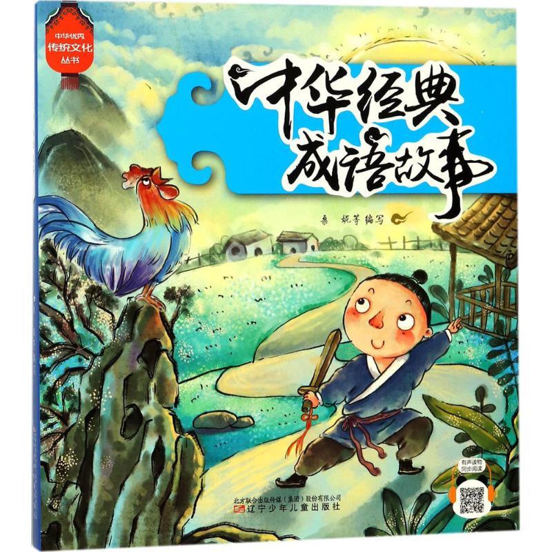 正版新书]中华很好传统文化丛书?中华经典成语故事桑妮978753157