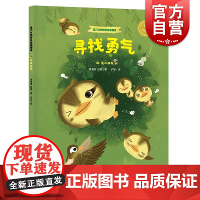 寻找勇气嗨鸟儿朋友 家门口的野生动物朋友系列丛书十万个为什么编辑顾凌丽作品自然生态动物知识丰富插图探索知识少年儿童出版社