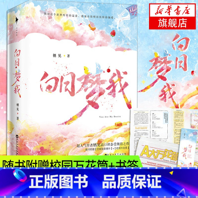 [正版]白日梦我小说随书精美赠品栖见著 玫瑰挞桃枝气泡同作者 桀骜校霸vs外刚内柔的颓废少女校园青春言情小说书店