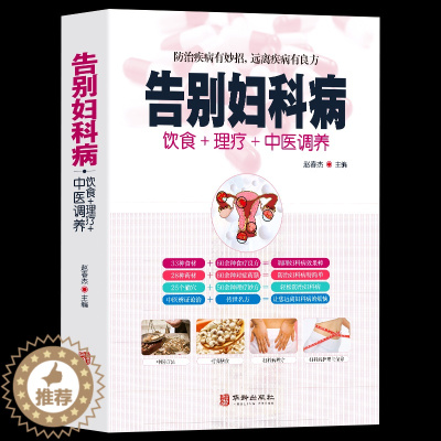 [醉染正版]全新正版 告别妇科病 饮食+理疗+中医调养防治疾病有妙招 中医养生书籍大全 中年妇女妇科病预防大全 中医自我