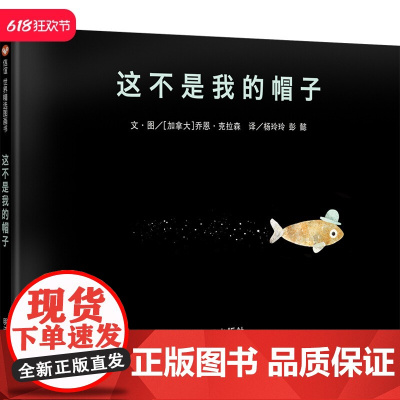 [信谊图书店]这不是我的帽子绘本凯迪克金奖精装硬壳硬皮幼儿绘本3-4-5-6-7-8周岁幼儿园小学宝宝