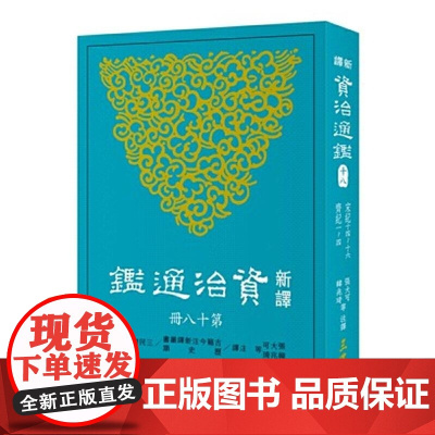 [dh]新译资治通鉴(十八) 宋纪十四~十六、齐纪一~四 港台原版 張大可 三民