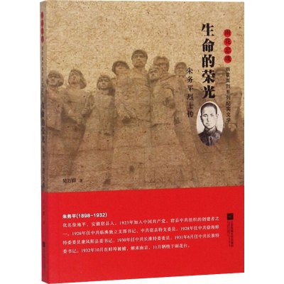 生命的荣光 朱务平烈士传