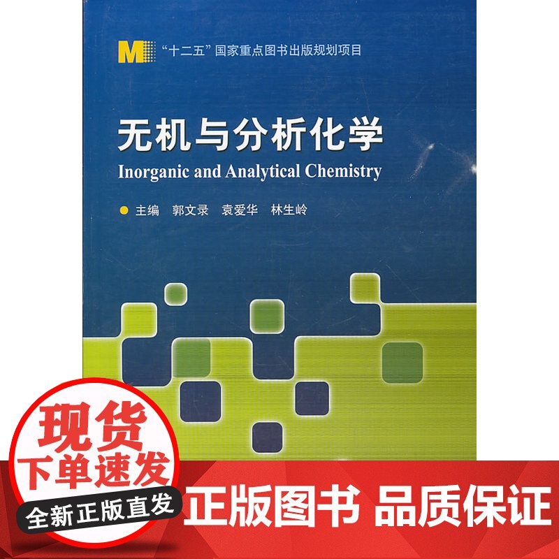 无机与分析化学