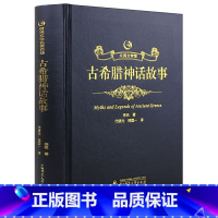 [精装]中国古希腊故事 [正版]精装古希腊神话故事 原著全集原版中文全译本完整版 精装烫金皮面成人版青少年初中高中生版课