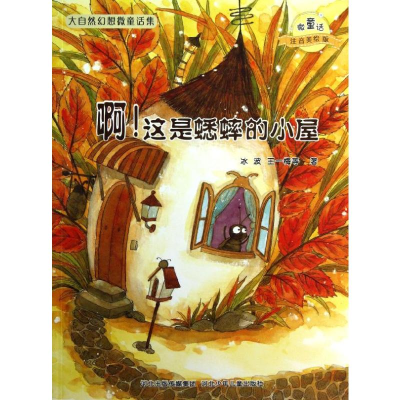 [M]啊这是蟋蟀的小屋/微童话注音美绘版系列-9787537663618