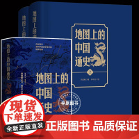 [精装正版] 地图上的中国通史 上下2册精装 吕思勉 著 李不白 绘图文并茂 一部真正意义上的中国通史 20余朝兴衰更替