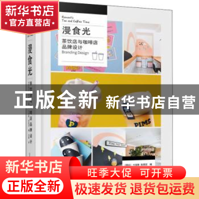 正版 漫食光(茶饮店与咖啡店品牌设计)(精) (哥伦)卡洛斯·加西亚