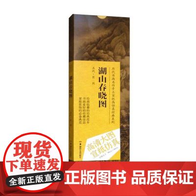 历代书画名作手工宣纸高仿真经典系列:巨然(五代)·湖山春晓图