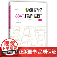 形象记忆SSAT核心词汇