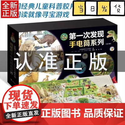 第一次发现 神奇手电筒系列 套装共20册 3-6岁 法国伽利玛少儿出版社 著 科普百科