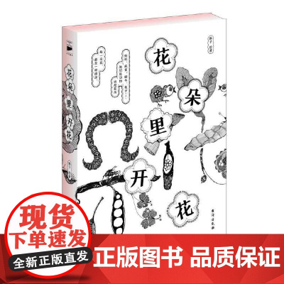 [ 书籍]花朵里开花 (精装双色 中式美学 花朵里开花的十二生肖绘本)