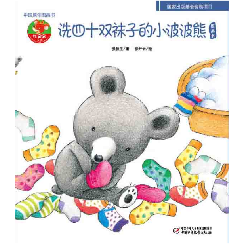 正版新书]洗四十双袜子的小波波熊图画书张秋生.9787500796213