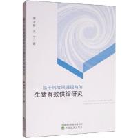 正版新书]基于风险规避视角的生猪有效供给研究姜法竹9787521808