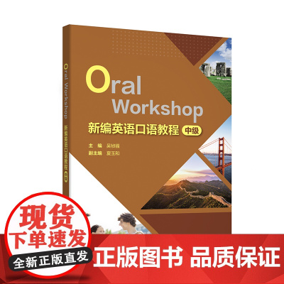 [外研社]新编英语口语教程(中级)