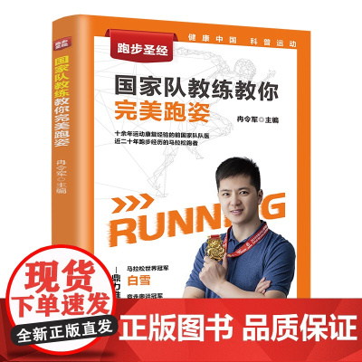 跑步教程书 跑步圣经 国家队教练教你完美跑姿 运动健身入门技巧指南有氧运动书籍体能训练知识方法教材运动康复跑步姿势练习