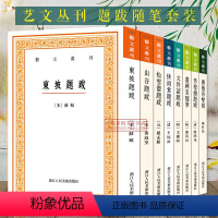 [正版]艺文丛刊题跋随笔全套8册 东坡题跋/广艺舟双楫/画禅室随笔/山谷/快雨堂/松雪斋/文待诏赵孟頫董其昌名家书法绘